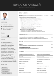 резюме специалиста по защите информации образец
