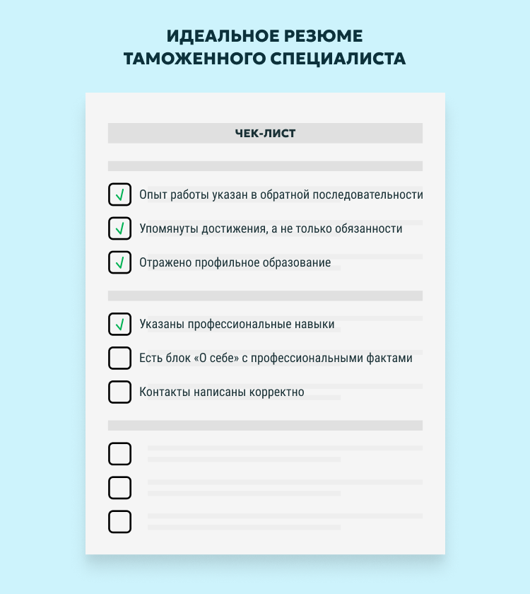 Идеальное резюме таможенного специалиста