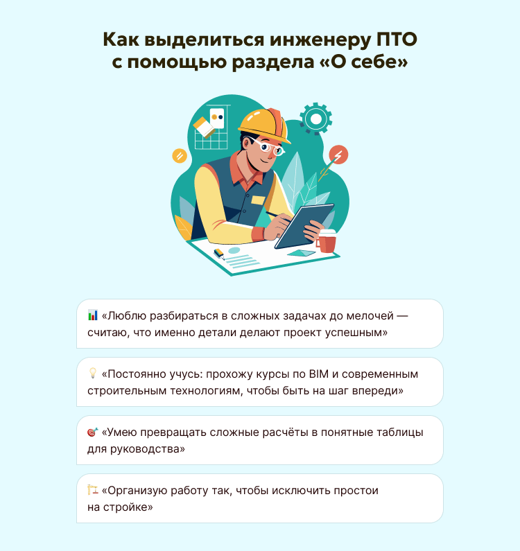 Как выделиться инженеру ПТО с помощью раздела «О себе»