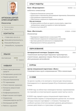 резюме инкассатора образец