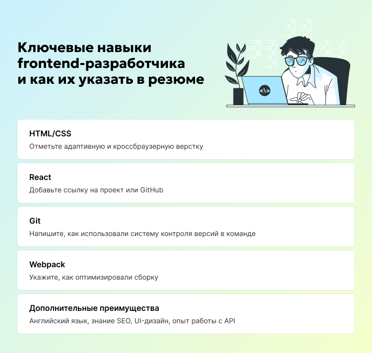 Ключевые навыки frontend-разработчика и как их указать в резюме