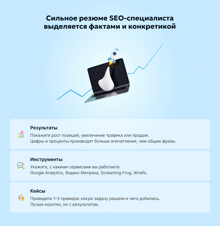 Сильное резюме SEO-специалиста выделяется фактами и конкретикой