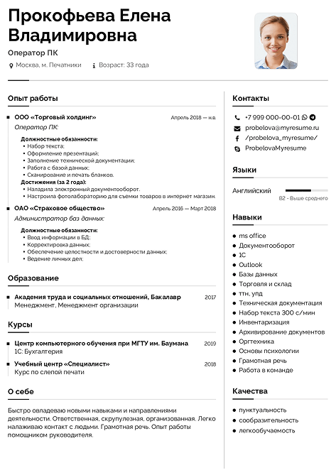 образец резюме оператор пк
