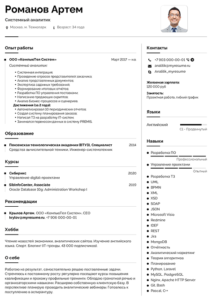 резюме системный аналитик