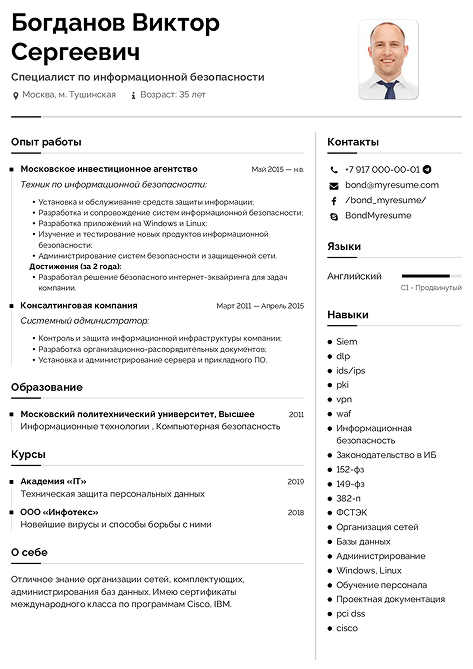 Пример резюме специалиста по информационной безопасности информационная безопасность резюме