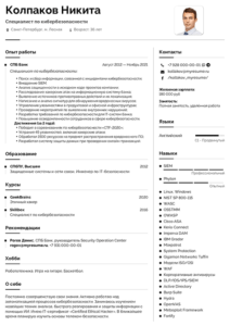 резюме специалиста по кибербезопасности