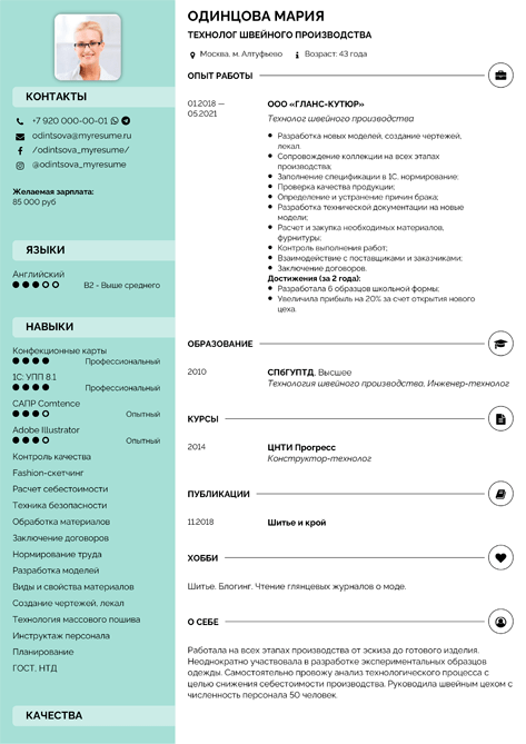 Резюме технолога швейного производства резюме технолога швейного производства образец