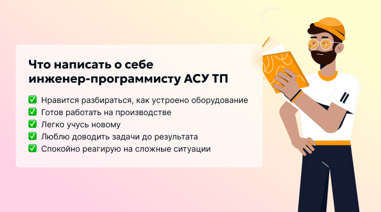 Что написать о себе инженер-программисту АСУ ТП