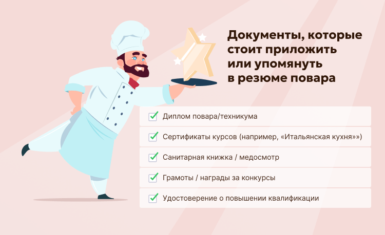 Документы, которые стоит приложить или упомянуть в резюме повара