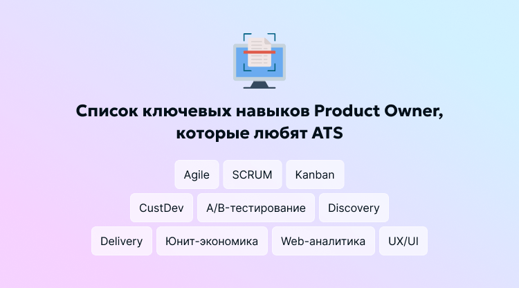 Список ключевых навыков Product Owner, которые любят ATS