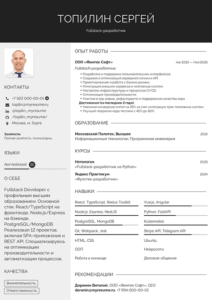 резюме fullstack-разработчика образец