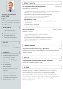 резюме нефтяник