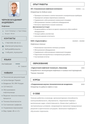 резюме нефтяник