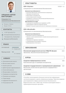резюме специалист по экономической безопасности