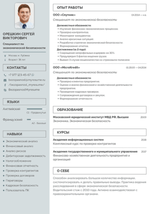 резюме специалист по экономической безопасности