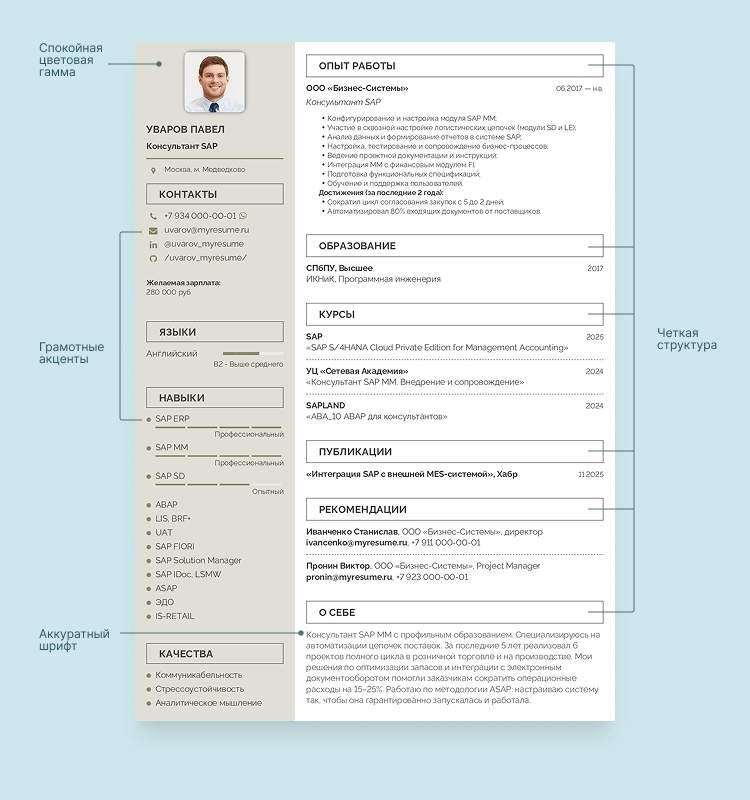 резюме консультанта sap пример